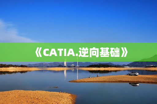 《CATIA.逆向基础》