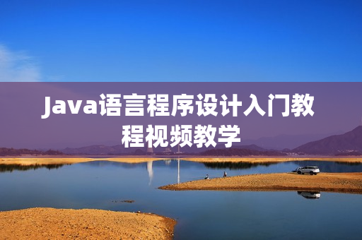Java语言程序设计入门教程视频教学