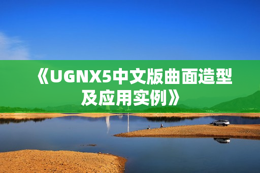 《UGNX5中文版曲面造型及应用实例》