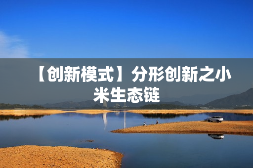 【创新模式】分形创新之小米生态链