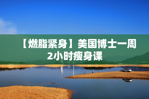 【燃脂紧身】美国博士一周2小时瘦身课
