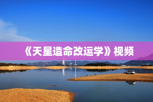 《天星造命改运学》视频