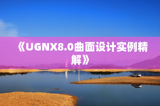 《UGNX8.0曲面设计实例精解》