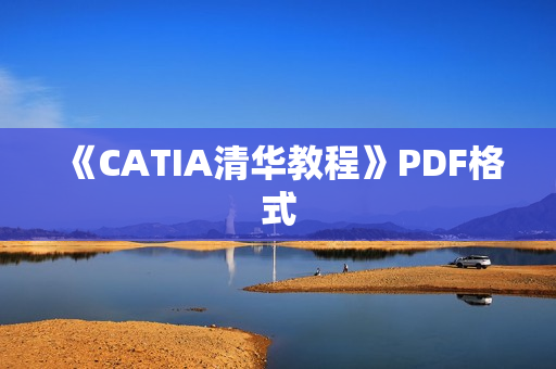 《CATIA清华教程》PDF格式