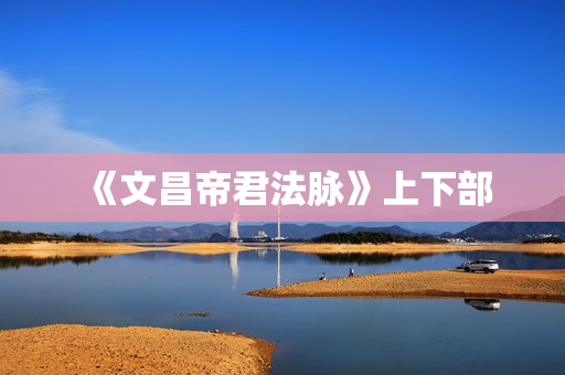 《文昌帝君法脉》上下部