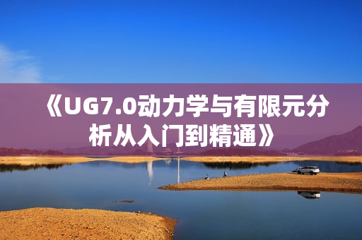 《UG7.0动力学与有限元分析从入门到精通》