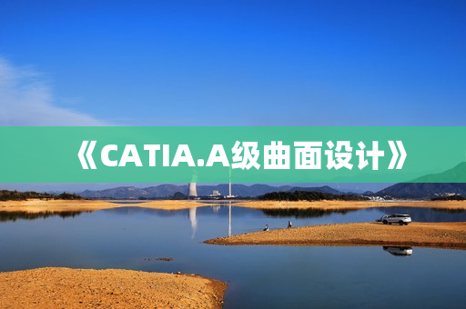 《CATIA.A级曲面设计》