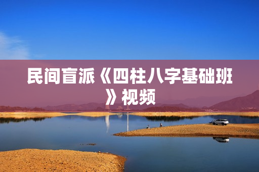 民间盲派《四柱八字基础班》视频