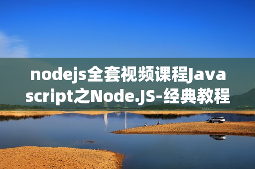 nodejs全套视频课程Javascript之Node.JS-经典教程 共37课