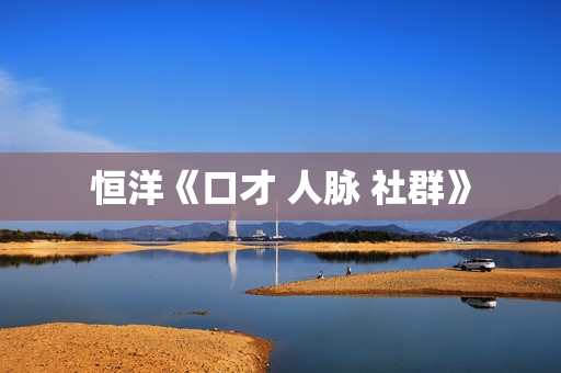 恒洋《口才 人脉 社群》
