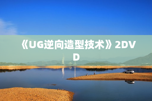 《UG逆向造型技术》2DVD