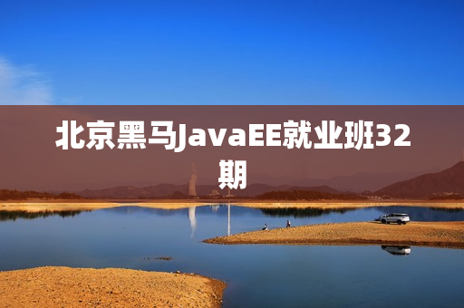 北京黑马JavaEE就业班32期