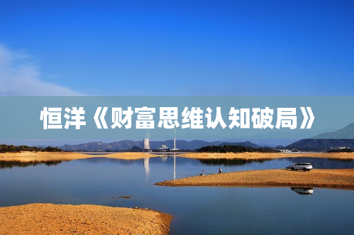 恒洋《财富思维认知破局》