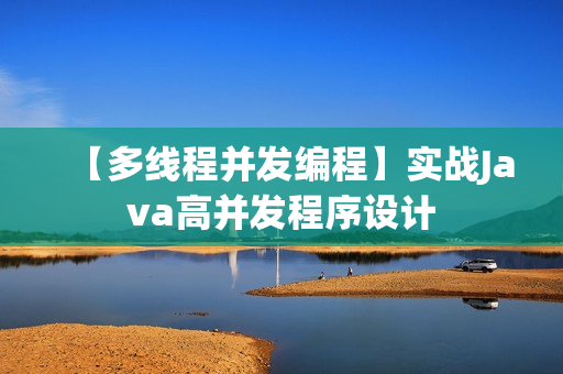 【多线程并发编程】实战Java高并发程序设计