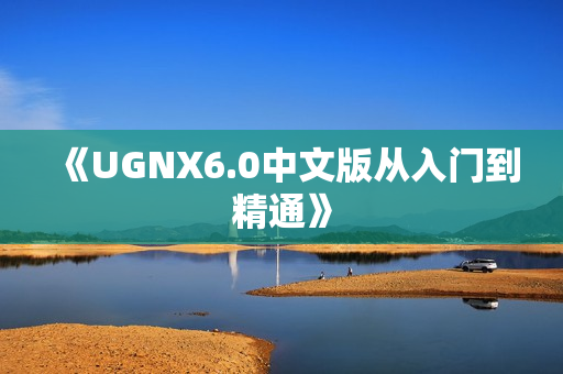 《UGNX6.0中文版从入门到精通》