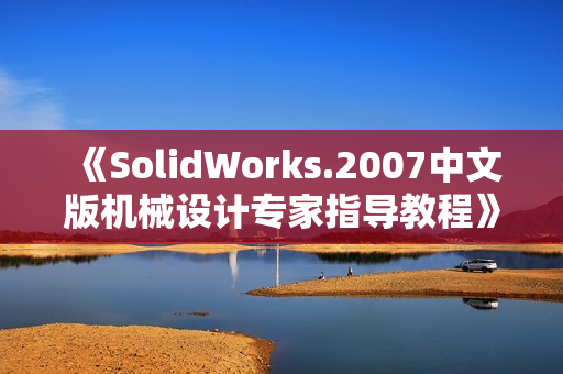 《SolidWorks.2007中文版机械设计专家指导教程》