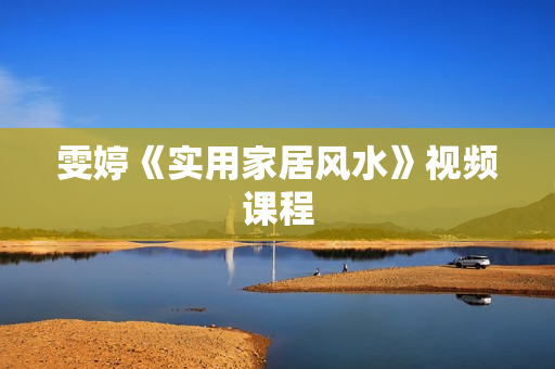 雯婷《实用家居风水》视频课程