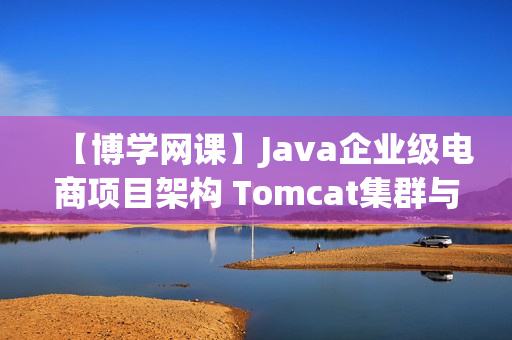 【博学网课】Java企业级电商项目架构 Tomcat集群与Redis分布式