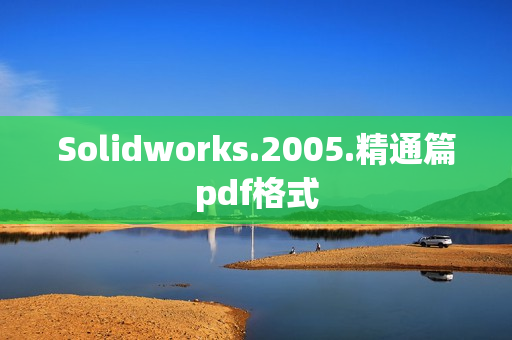 Solidworks.2005.精通篇pdf格式