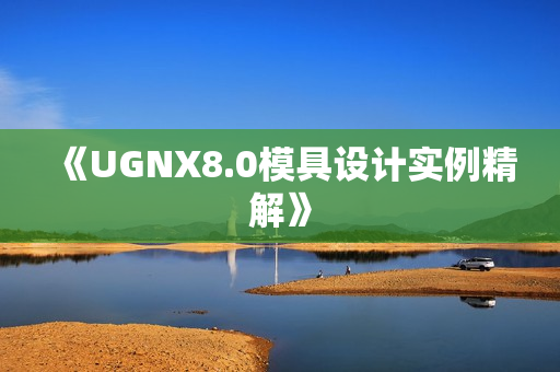 《UGNX8.0模具设计实例精解》