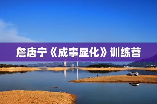 詹唐宁《成事显化》训练营