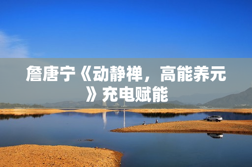 詹唐宁《动静禅，高能养元》充电赋能
