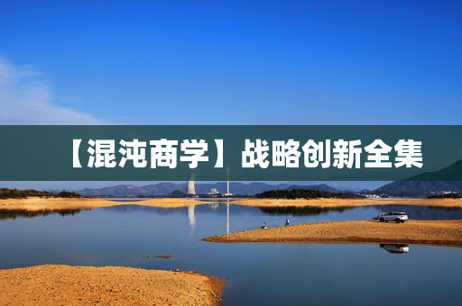 【混沌商学】战略创新全集