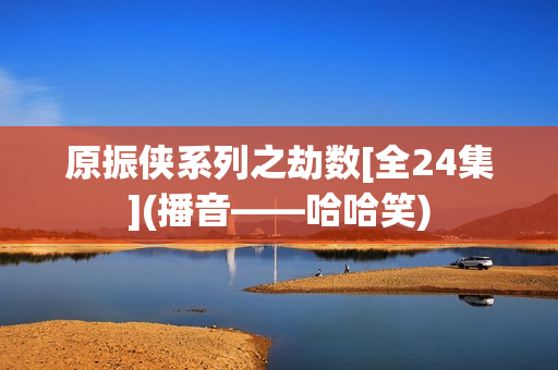 原振侠系列之劫数[全24集](播音——哈哈笑)
