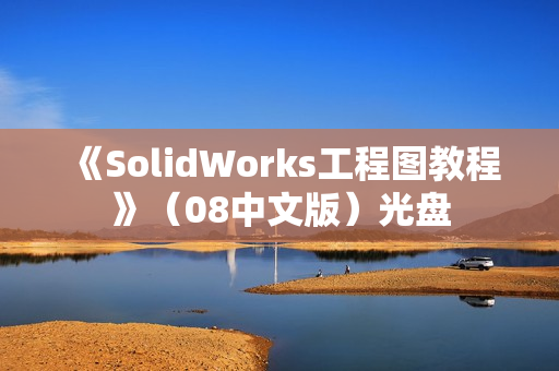 《SolidWorks工程图教程》（08中文版）光盘