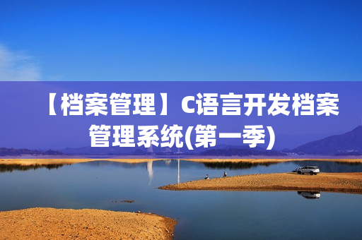【档案管理】C语言开发档案管理系统(第一季)