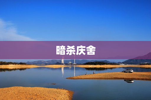 暗杀庆舍