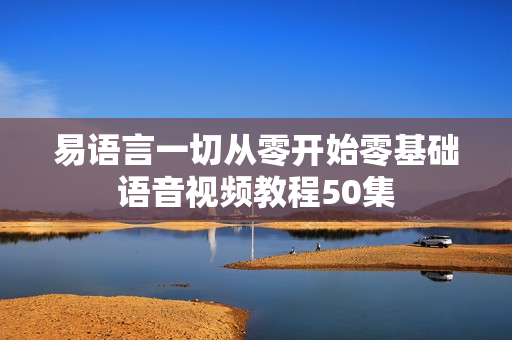 易语言一切从零开始零基础语音视频教程50集