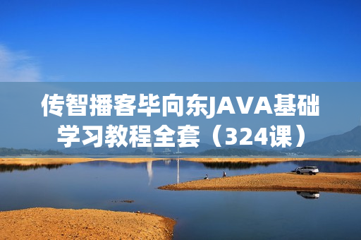 传智播客毕向东JAVA基础学习教程全套（324课）