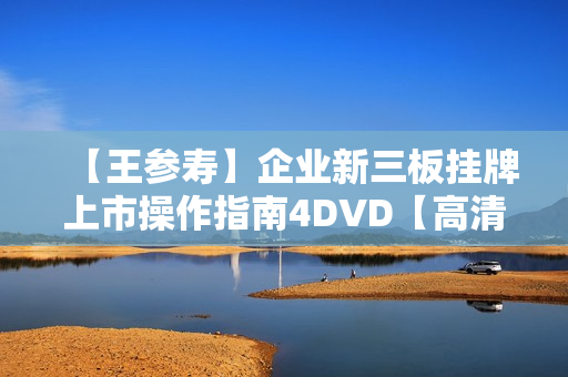 【王参寿】企业新三板挂牌上市操作指南4DVD【高清】