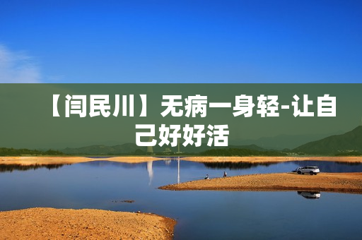 【闫民川】无病一身轻-让自己好好活