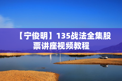【宁俊明】135战法全集股票讲座视频教程  第1张