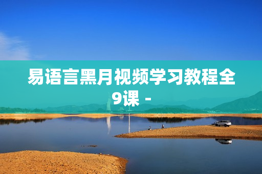 易语言黑月视频学习教程全9课 -