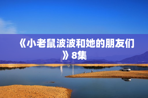 《小老鼠波波和她的朋友们》8集
