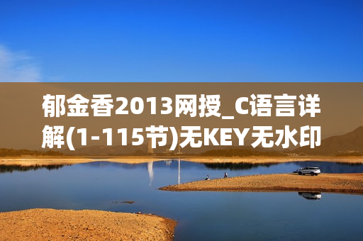 郁金香2013网授_C语言详解(1-115节)无KEY无水印超清版