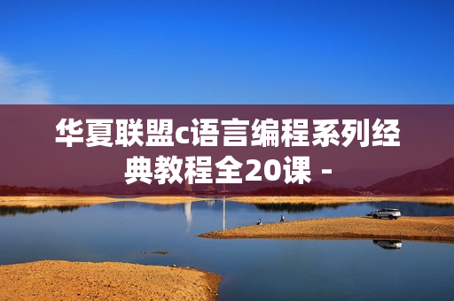 华夏联盟c语言编程系列经典教程全20课 -