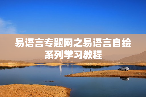 易语言专题网之易语言自绘系列学习教程