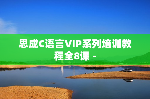 思成C语言VIP系列培训教程全8课 -