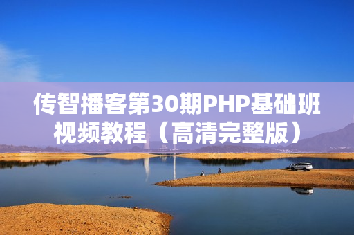 传智播客第30期PHP基础班视频教程（高清完整版）