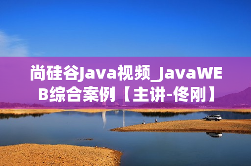 尚硅谷Java视频_JavaWEB综合案例【主讲-佟刚】