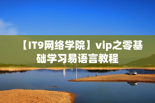 【IT9网络学院】vip之零基础学习易语言教程
