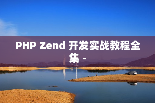 PHP Zend 开发实战教程全集 -