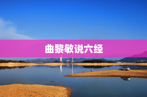 曲黎敏说六经