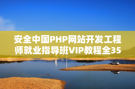 安全中国PHP网站开发工程师就业指导班VIP教程全35课 -