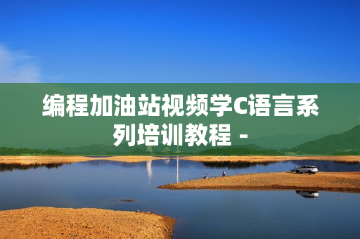 编程加油站视频学C语言系列培训教程 -