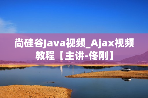 尚硅谷Java视频_Ajax视频教程【主讲-佟刚】